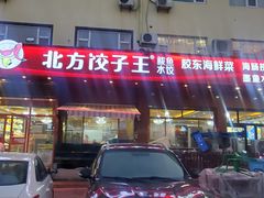-北方饺子王·海肠捞饭·海鲜锅(山大店)