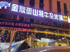 -金鼎雪山牦牛杂火锅(理县总店)