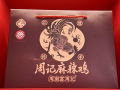 -老字号周记古蔺麻辣鸡·非物质文化遗产传承店