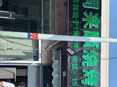 -同来顺烧烤餐厅(哈尔滨道店)