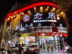 门面-老周夜市(航空路店)