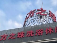 -东方之珠洗浴休闲广场(南开店)