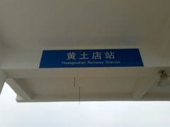 -黄土店站