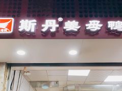 门面-斯丹姜母鸭·古法干香(涂门街总店)