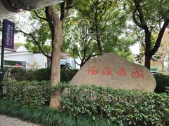 -西溪国家湿地公园