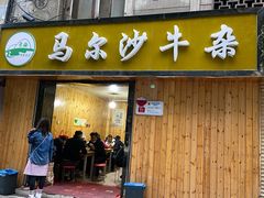 门面-马尔沙牛杂(海一大厦店)