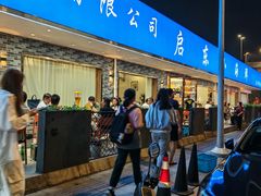 -启东小海鲜(庄先湾路1号店)