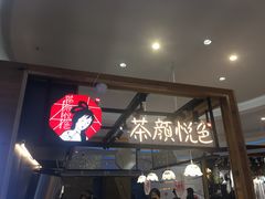 门面-茶颜悦色(平和堂负一楼店)
