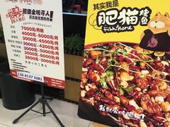 门面-南锣肥猫·麻辣烤鱼·16年现烤现卖(财富购物中心店)