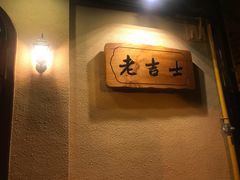 -老吉士酒家(天平路店)