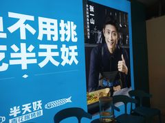 -半天妖烤鱼(新中关购物中心店)
