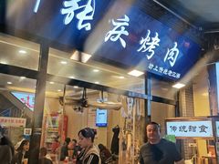 -张庆烤肉·清真