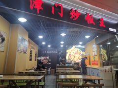 门面-津门炒饭王(天佑城店)
