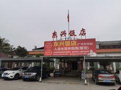 -东兴黄鳝饭店(江洲店)