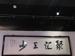 门面-聚汇三少·龙虾·中餐厅(莫邪路新天地店)