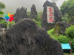 -玉石林风景区