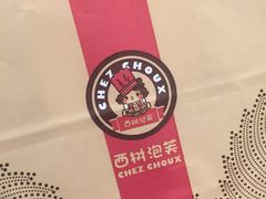 -西树泡芙(湖滨银泰in77B区店)