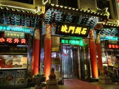 -石头门坎