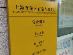 -中国邮政储蓄银行(上海普陀区石泉东路支行)