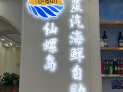 -仙螺岛海鲜自助餐厅(总店)