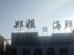 -渔民船说·北塘海鲜·天津菜·海肠捞饭(北塘古镇店)