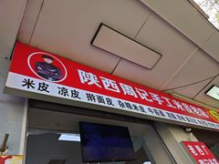 -陕西周记·手工米皮老店(工人路店)