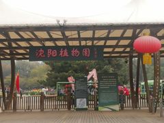 -沈阳植物园