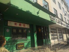 门面-憶廟街 X 沙角邨(太古城店)