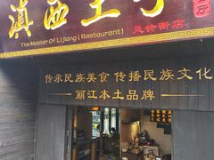 -桥边小楼·手工云南菜·丽江地标美食
