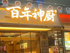 -百年神厨·地道川菜(清江西路店)