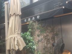 -桃园眷村(万象天地店)