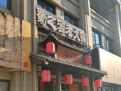 -蜀之源老火锅(绿地店)