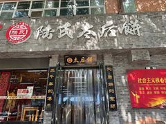 -陆氏太后饼(富平店)
