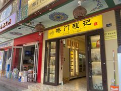 -桥门程记(兰州南关夜市店)