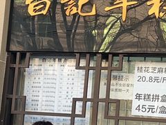 -清真·白记年糕(牛街北口店)