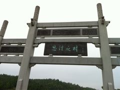 iphone_upload_pic-思溪延村