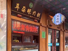 门面-耳朵眼炸糕(滨江道店)