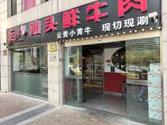 -食潮汕头鲜牛馆(望京保利店)