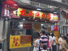 -龙头鱼丸店 只此一家只卖手工鲨鱼丸