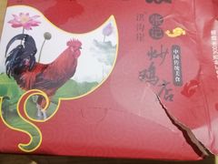 -洪沟崖张记炒鸡店(聚才路店)