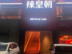 -辣皇朝小龙虾(六一店)