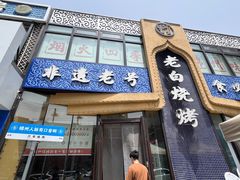 -老白清真烧烤(锦州旗舰店)
