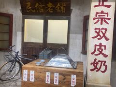 -民信老铺(双皮奶博物馆店)