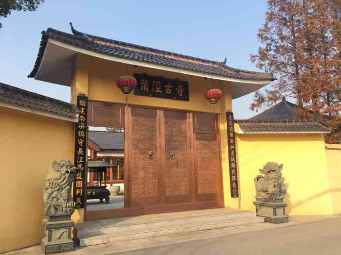 萧泾古寺"冬至法会77弥陀法会即将召开90 希望在.