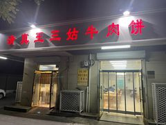 -王三姑牛肉饼