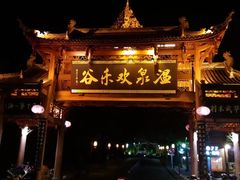 -灵秀温泉