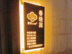 -儒宴江南菜·新淮扬菜·烤鸭(总部基地丰体店)