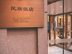 -北京民族饭店