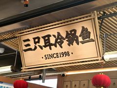 -三只耳冷锅鱼火锅(玉林店)