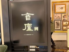 -食廬(虹桥南丰城店)